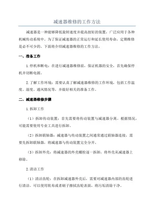 减速器维修的工作方法
