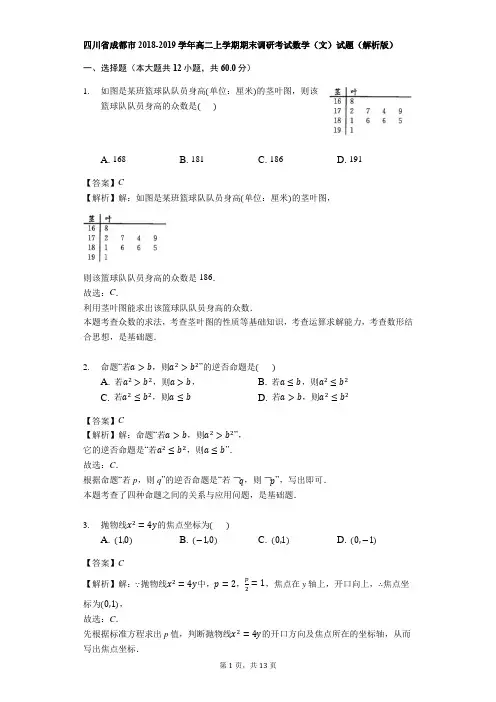 四川省成都市2018-2019学年高二上学期期末调研考试数学(文)试题(解析版)