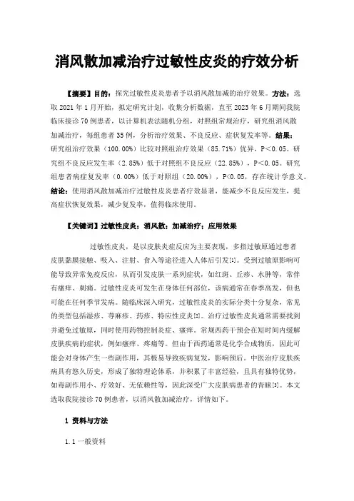 消风散加减治疗过敏性皮炎的疗效分析