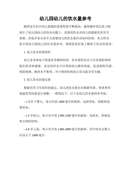 幼儿园幼儿的饮水量参考