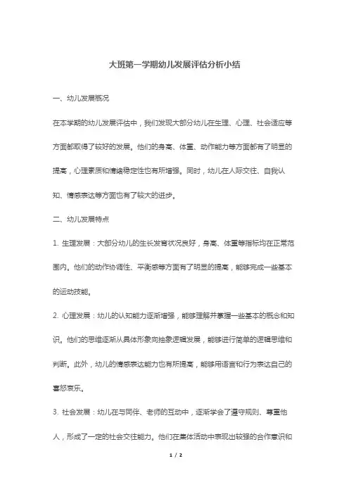 大班第一学期幼儿发展评估分析小结