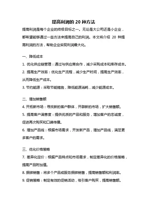 提高利润的20种方法