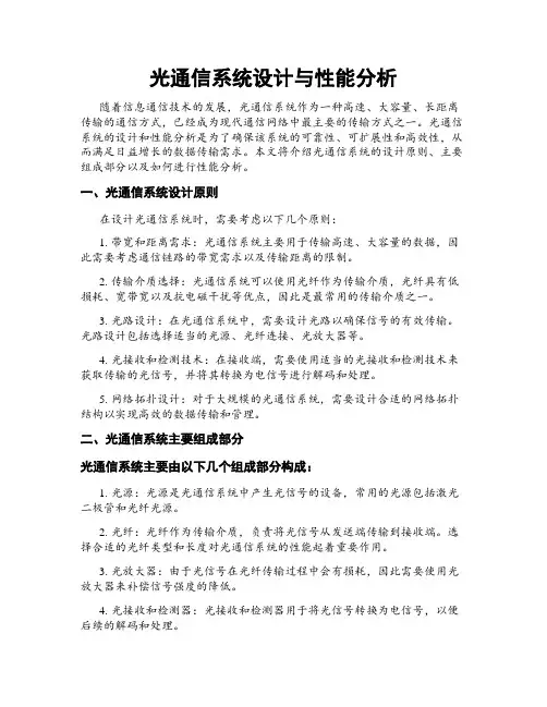 光通信系统设计与性能分析