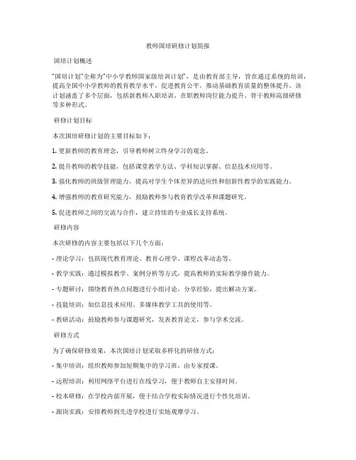 教师国培研修计划简报