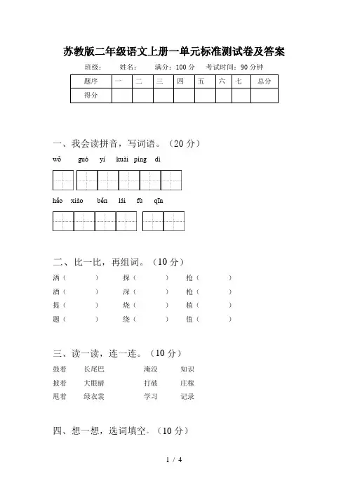 苏教版二年级语文上册一单元标准测试卷及答案