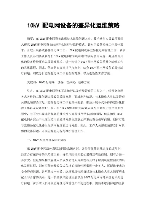 10kV配电网设备的差异化运维策略