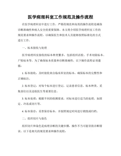 医学病理科室工作规范及操作流程