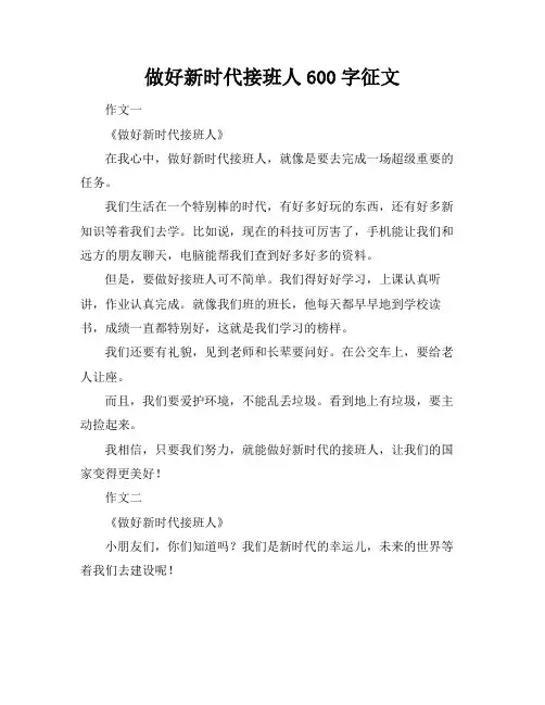 做好新时代接班人600字征文