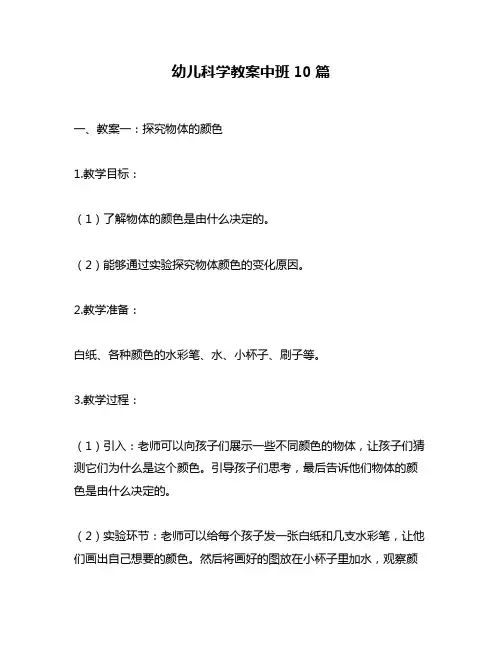 幼儿科学教案中班10篇