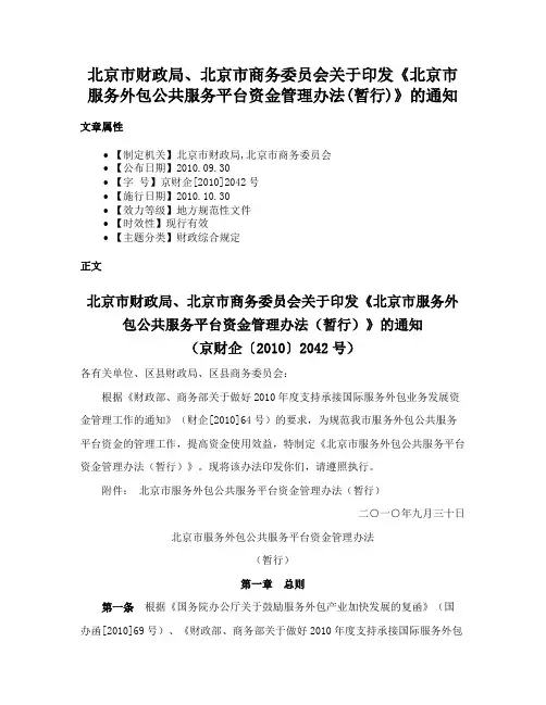北京市财政局、北京市商务委员会关于印发《北京市服务外包公共服务平台资金管理办法(暂行)》的通知
