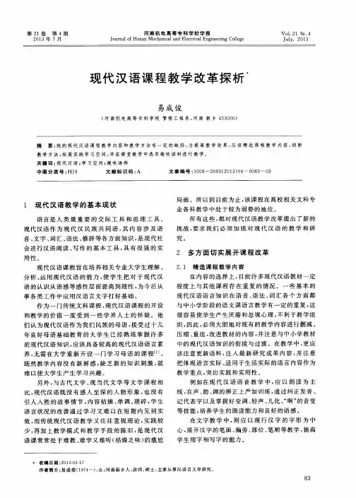 现代汉语课程教学改革探析