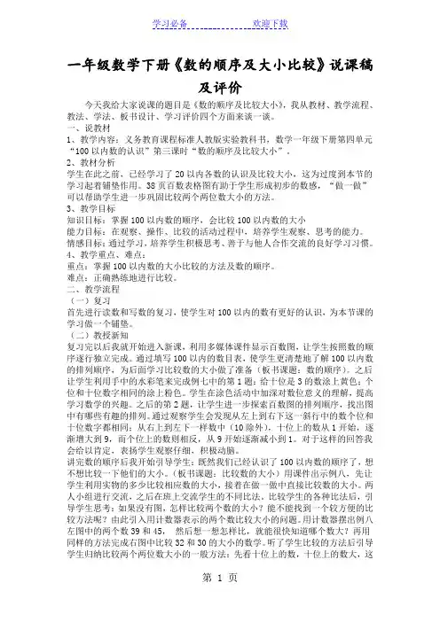 一年级数学下册《数的顺序及大小比较》说课稿及评价