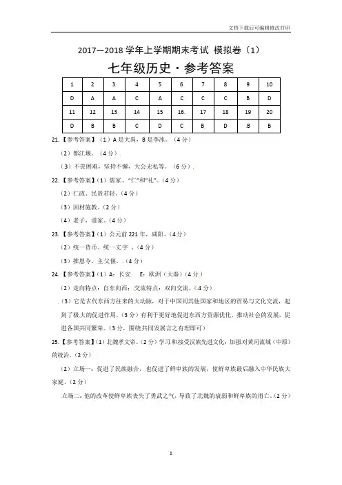 2017-2018七年级上学期历史试卷答案