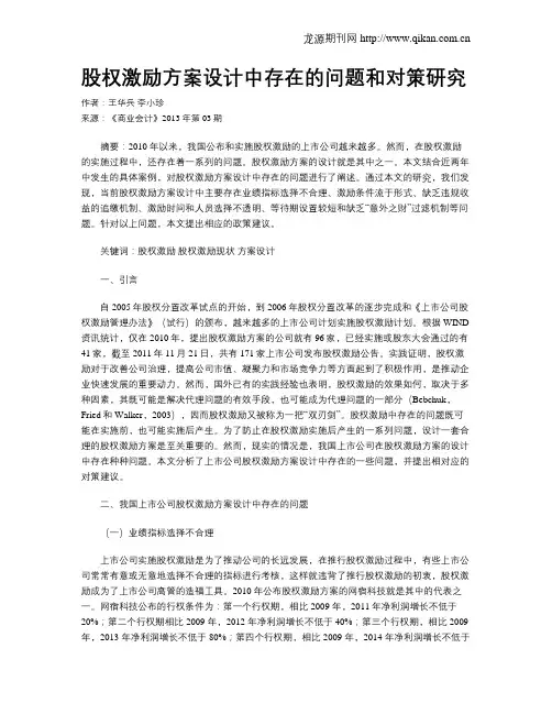 股权激励方案设计中存在的问题和对策研究