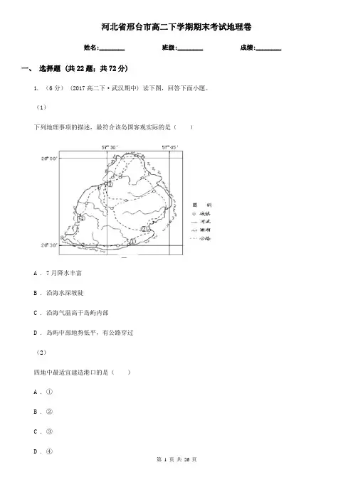 河北省邢台市高二下学期期末考试地理卷