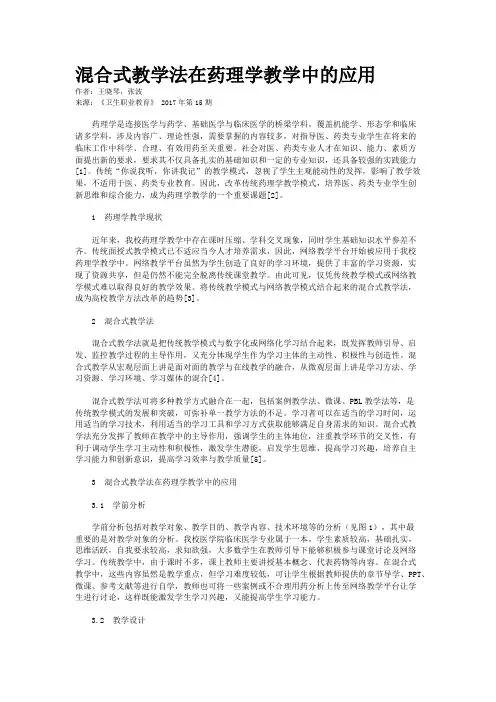 混合式教学法在药理学教学中的应用