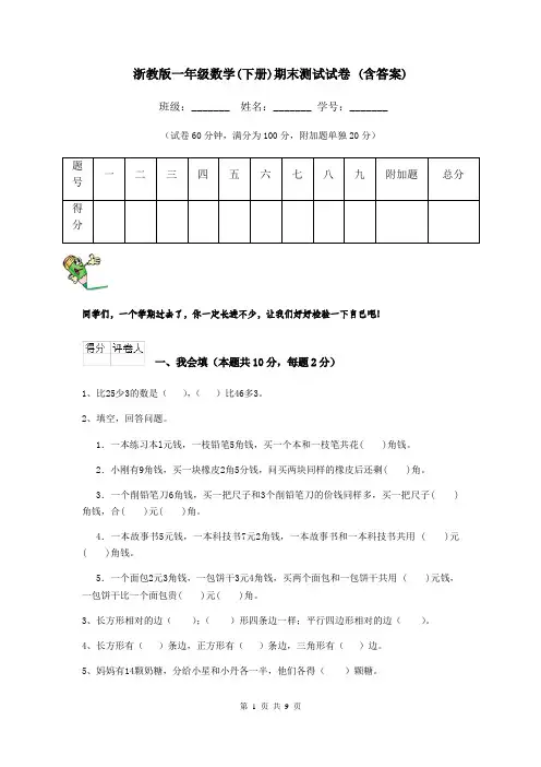 浙教版一年级数学(下册)期末测试试卷 (含答案)