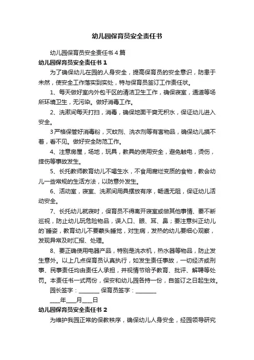 幼儿园保育员安全责任书