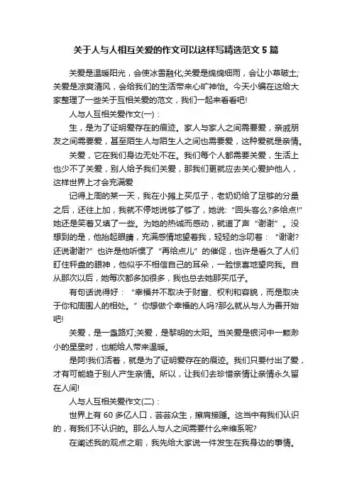 关于人与人相互关爱的作文可以这样写精选范文5篇
