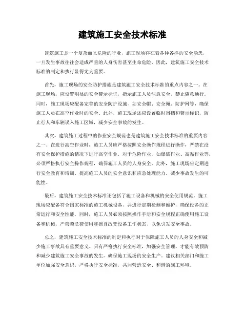 建筑施工安全技术标准