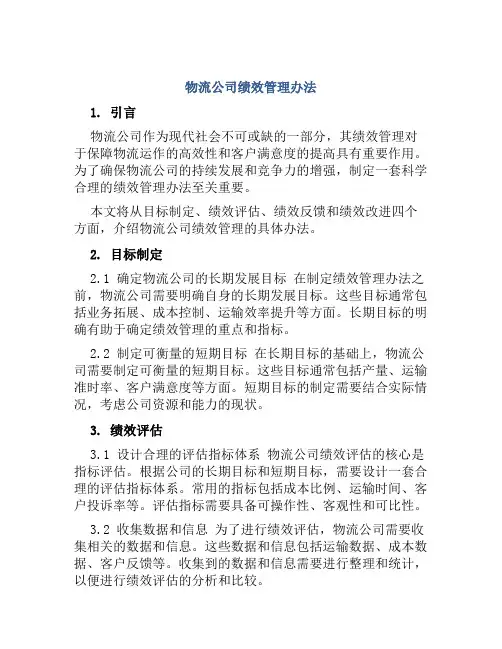 物流公司绩效管理办法