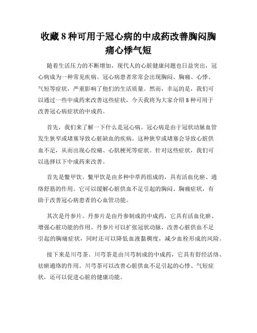 收藏8种可用于冠心病的中成药改善胸闷胸痛心悸气短