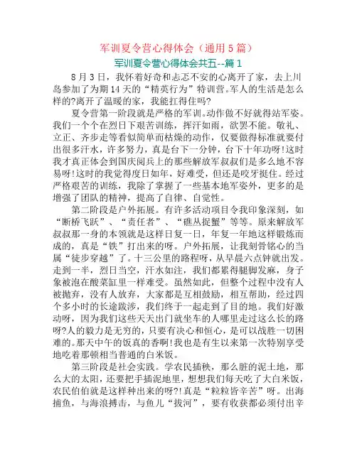 军训夏令营心得体会(通用5篇)