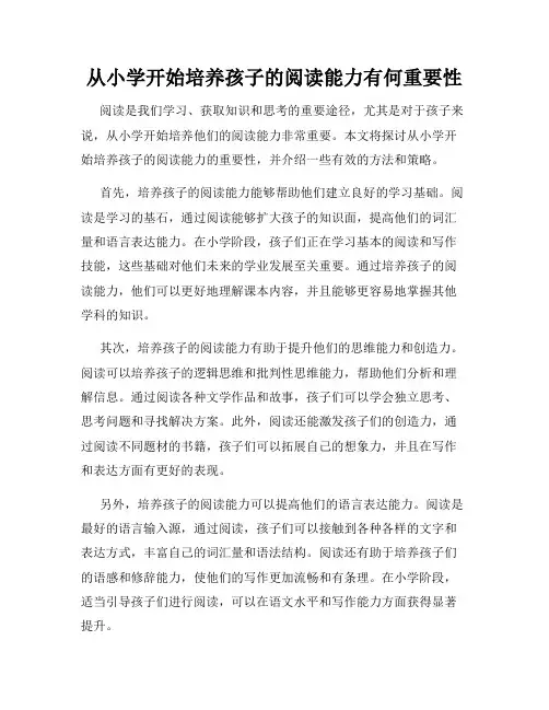从小学开始培养孩子的阅读能力有何重要性