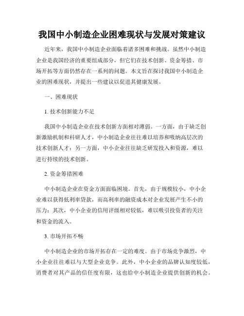 我国中小制造企业困难现状与发展对策建议