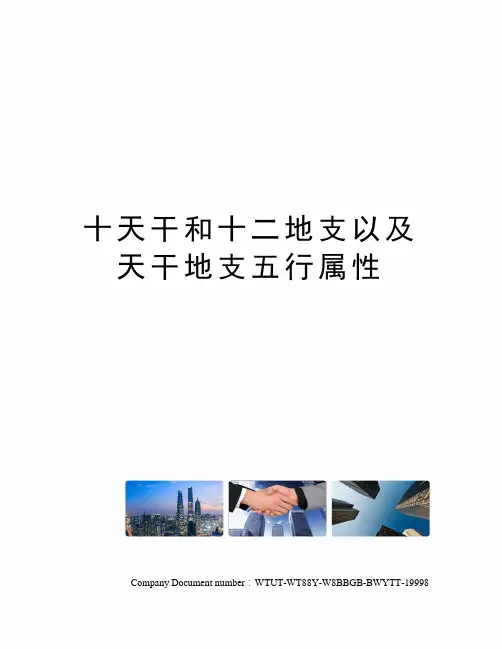 十天干和十二地支以及天干地支五行属性