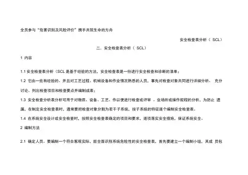 安全检查表分析(SCL)