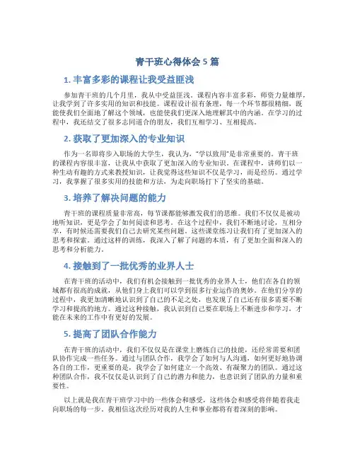 青干班心得体会5篇