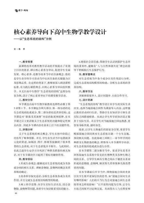 核心素养导向下高中生物学教学设计——以“生态系统的结构”为例