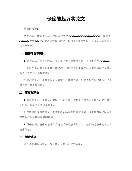 保险的起诉状范文