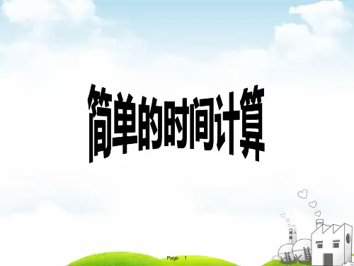 三年级下册数学PPT-简单的时间计算丨苏教版(15张)ppt精品课件