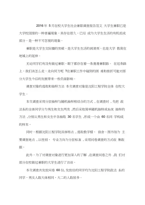 2016年5月在校大学生社会兼职调查报告范文