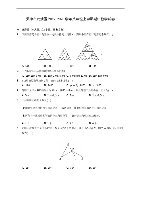 天津市武清区2019-2020学年八年级上学期期中数学试卷 (有解析)