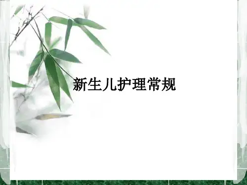 新生儿护理常规ppt课件
