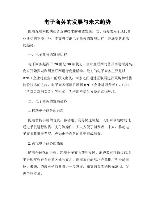 电子商务的发展与未来趋势