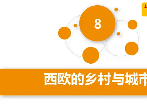 第8课 西欧的乡村与城市  课件(14张ppt)