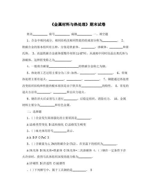 《金属材料与热处理》期末试卷