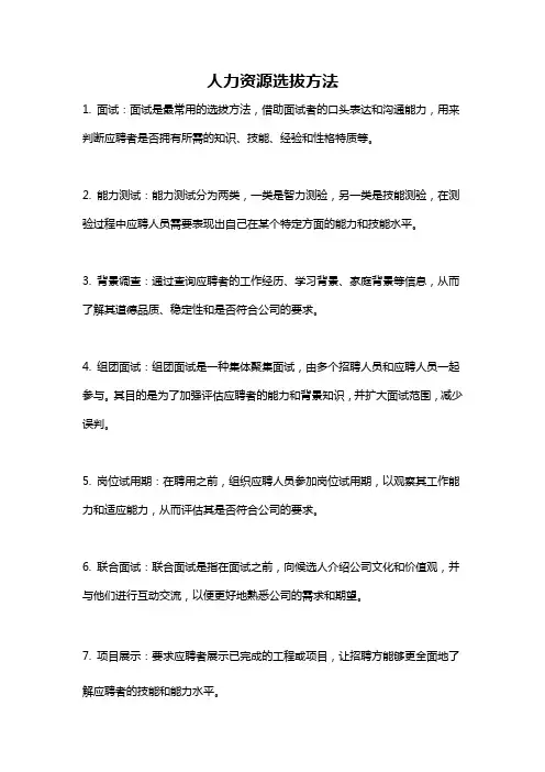 人力资源选拔方法