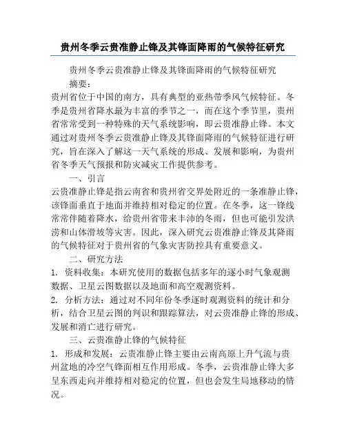贵州冬季云贵准静止锋及其锋面降雨的气候特征研究