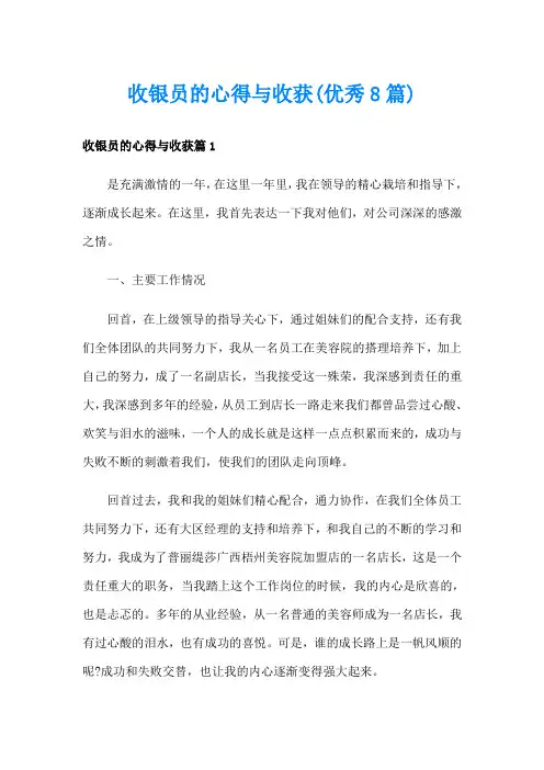 收银员的心得与收获(优秀8篇)