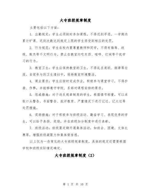 大专班级规章制度（4篇）
