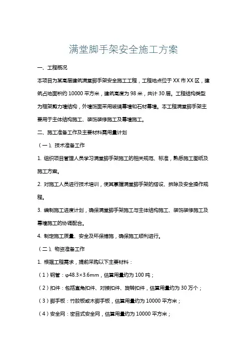满堂脚手架安全施工方案