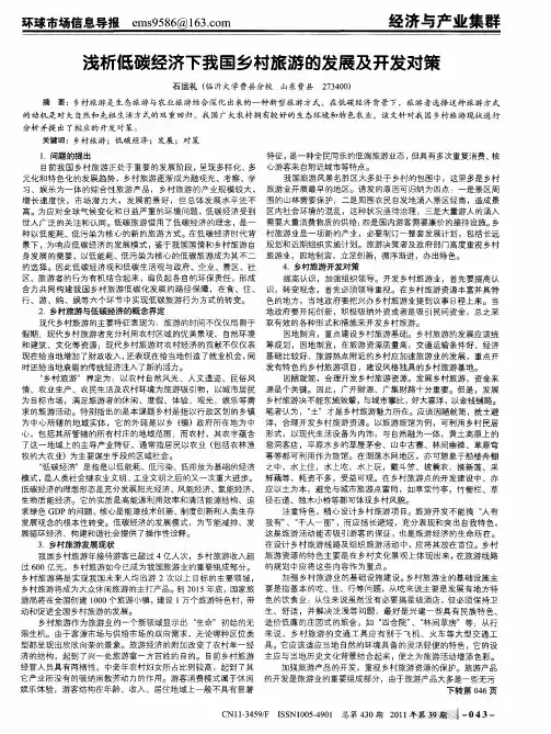 浅析低碳经济下我国乡村旅游的发展及开发对策