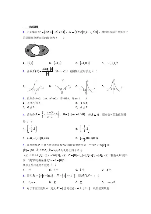 中国人民大学附属中学必修一第一单元《集合》测试题(含答案解析)