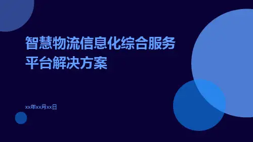 智慧物流信息化综合服务平台解决方案