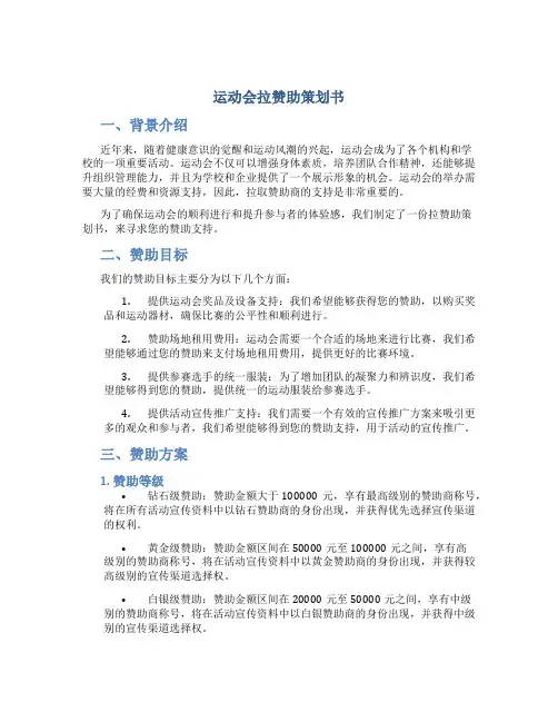 运动会拉赞助策划书